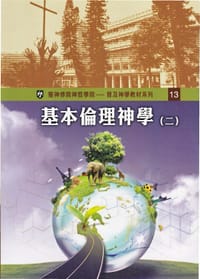 书籍 基本倫理神學 （二）的封面