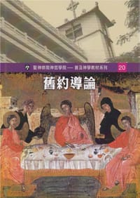 舊約導論 - 郭育慈