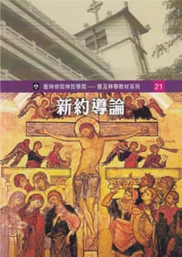 新約導論 - 丘建峰, 吳結明, 潘小鈴