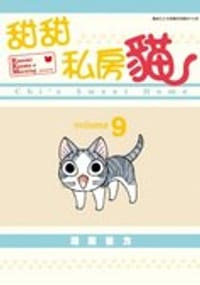 书籍 甜甜私房貓 9的封面