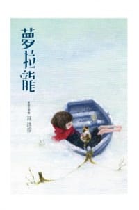 夢拉龍 - 林詠琛