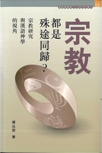 宗教都是殊途同歸？
