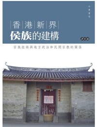 香港新界侯族的建構 - 譚思敏