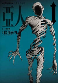 书籍 亞人 1的封面