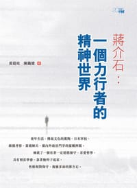 蔣介石 - 黃道炫