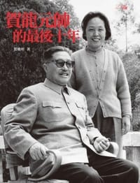 贺龙元帅的最后十年