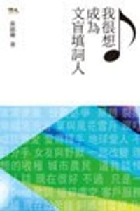 我很想成為文盲填詞人