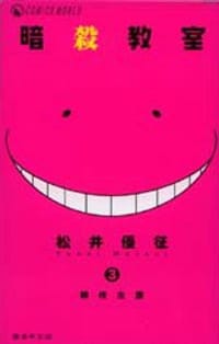 暗殺教室 3