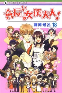 會長是女僕大人! 18