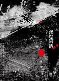 书籍 踢爆國情的封面