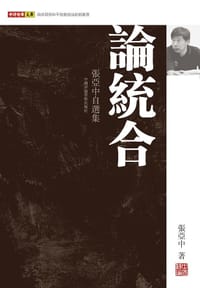 論統合