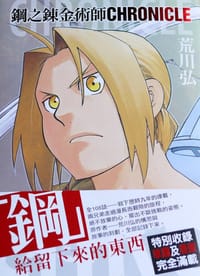 鋼之煉金術師 chronicle