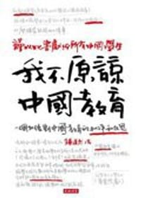 我不原諒中國教育 - 钟道然