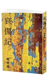 书籍 哀傷紀的封面