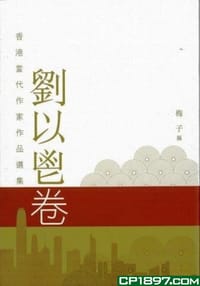 书籍 香港當代作家作品選集．劉以鬯卷的封面