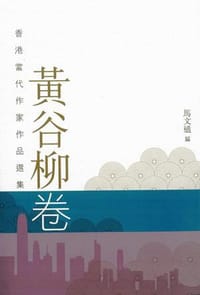 香港當代作家作品選集·黃谷柳卷 - 馬文通  編