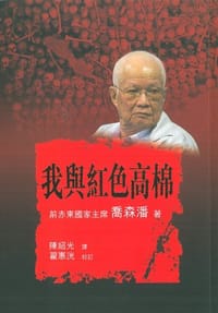 我與紅色高棉 - [柬埔寨]喬森潘