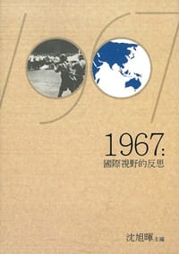 1967：國際視野的反思 - 沈旭暉   主編