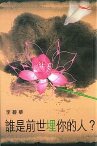 书籍 誰是前世埋你的人？的封面