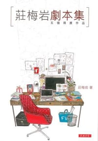 莊梅岩劇本集 - 莊梅岩