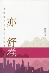 书籍 香港當代作家作品選集．亦舒卷的封面