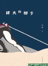 縴夫的腳步