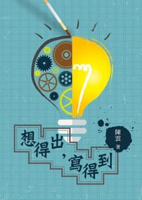 书籍 想得出，寫得到的封面