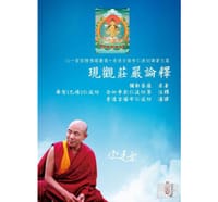 現觀莊嚴論釋