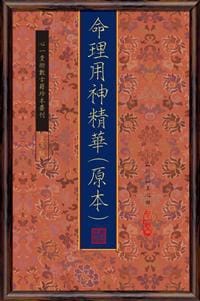 书籍 命理用神精華(原本)的封面