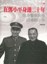 书籍 在鄧小平身邊二十年的封面