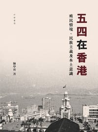 书籍 五四在香港的封面