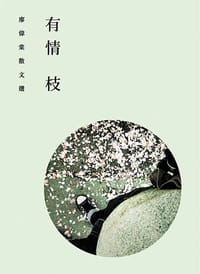 书籍 有情枝：廖偉棠散文選的封面