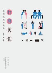 书籍 打開男性：陽剛氣概的變奏的封面