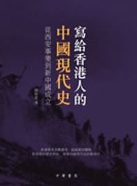写给香港人的中国现代史