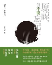 原諒，但不能忘記 卷三