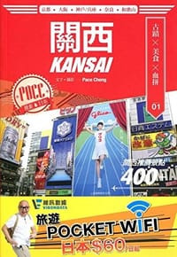 潮遊日本:關西(2015-16年版) - 无名图书