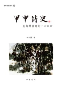 甲申詩史 - 陳岸峰