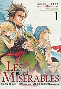 孤星淚LES MISERABLES (1) - 漫畫：新井隆廣, 原作：維克多．雨果