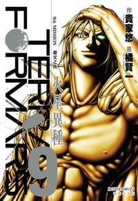 火星異種 9