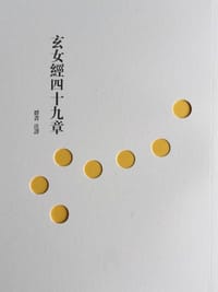 玄女经四十九章