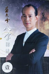 八字秘法(壹) - 蘇民峰