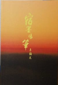 宿墨傷筆