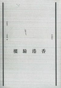 书籍 香港騎樓的封面