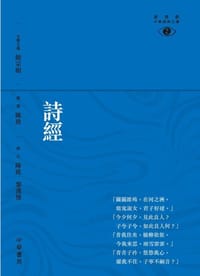 詩經──新視野中華經典文庫 - 无名图书