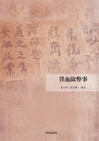 铁血除弊事 - 夜伤鹰（俞小明）