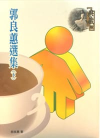 郭良蕙選集（下）
