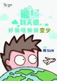 飛身到天邊 好做唔做做空少