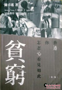 香港你怎忍心看见如此贫穷