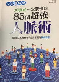 30岁前一定要懂的85个超强人脉术 - 李巍
