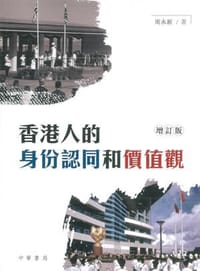 书籍 香港人的身份認同和價值觀（增訂版）的封面